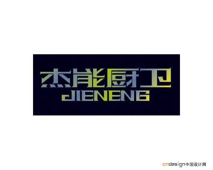 杰能厨卫
