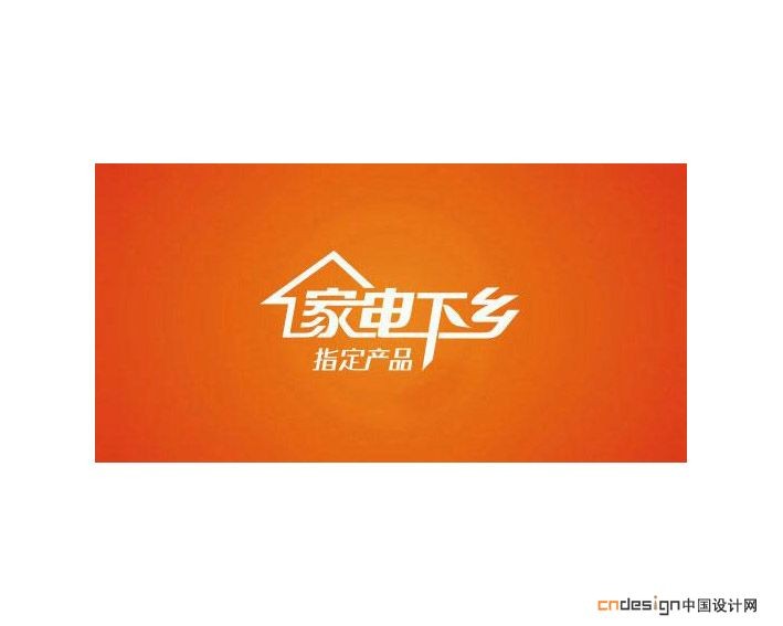 家电下乡