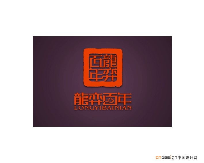 龙弈百年