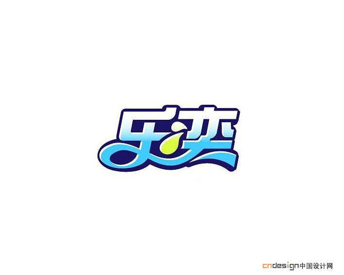乐奕