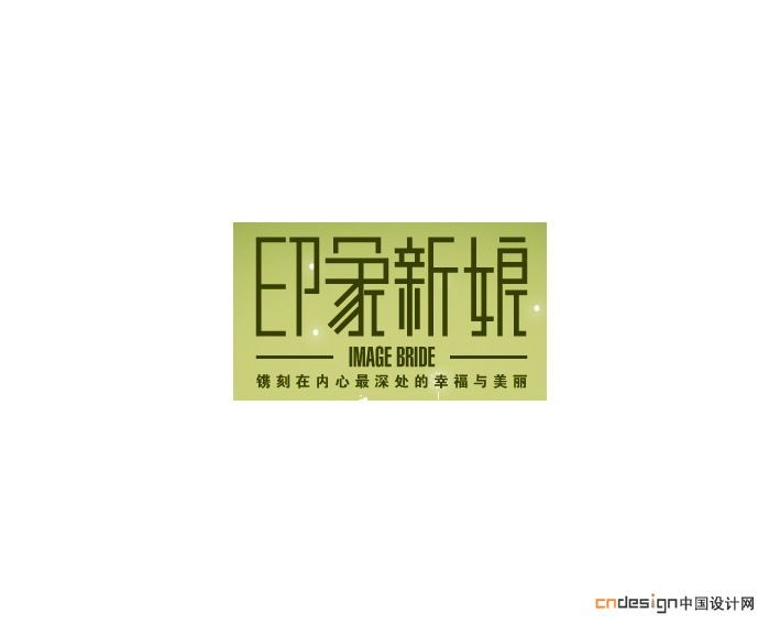 印象新娘