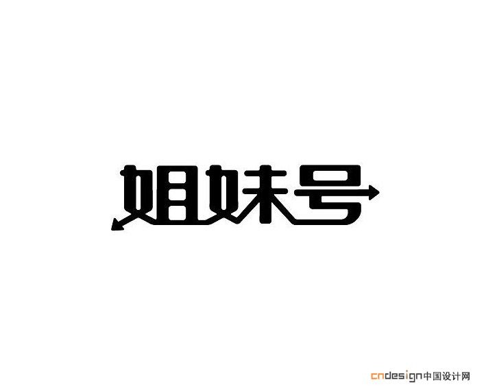 姐妹号