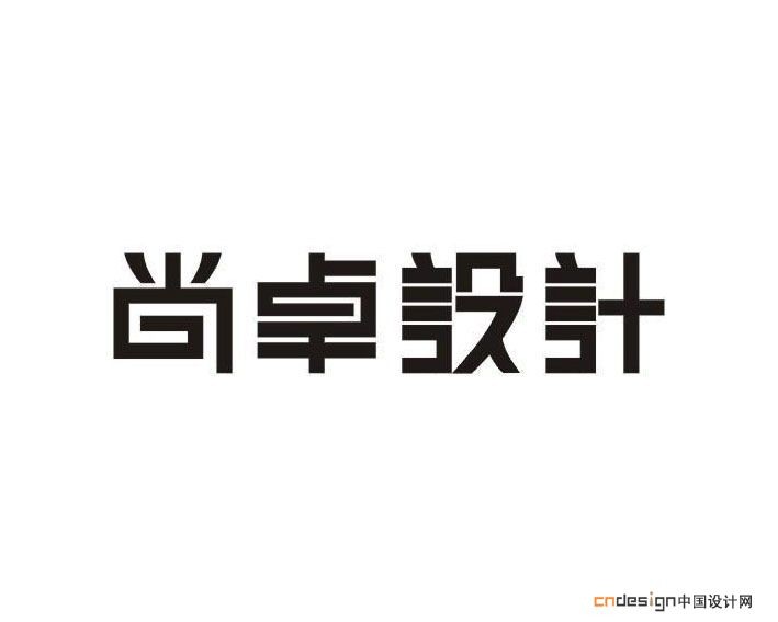 尚卓设计