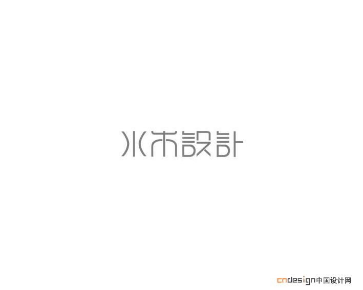 水木设计