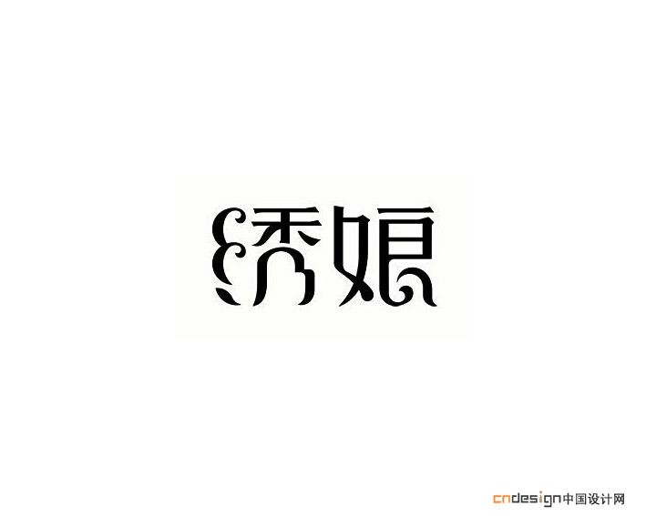 绣娘