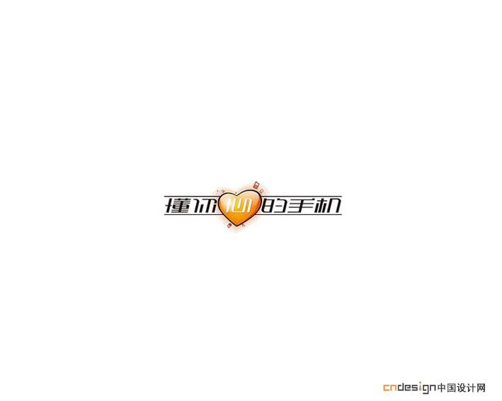 懂你心的手机