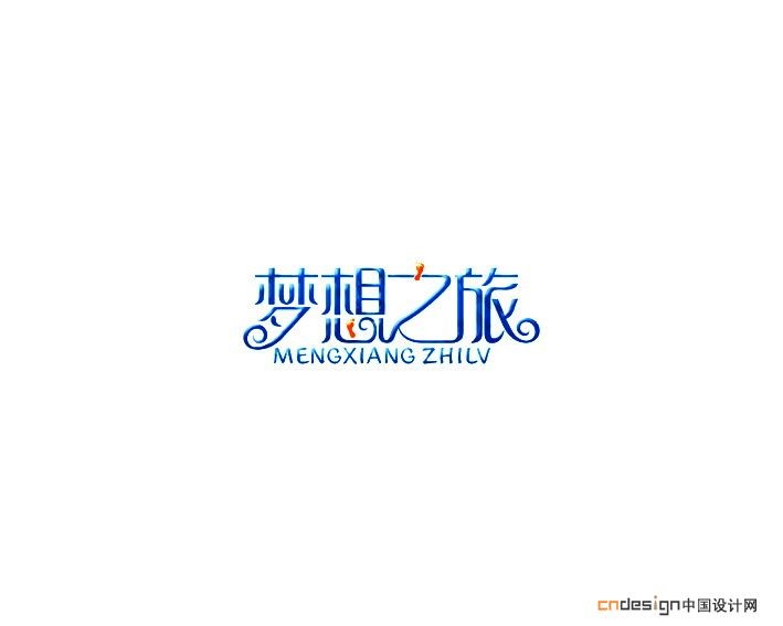 梦想之旅