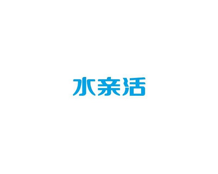 水亲活