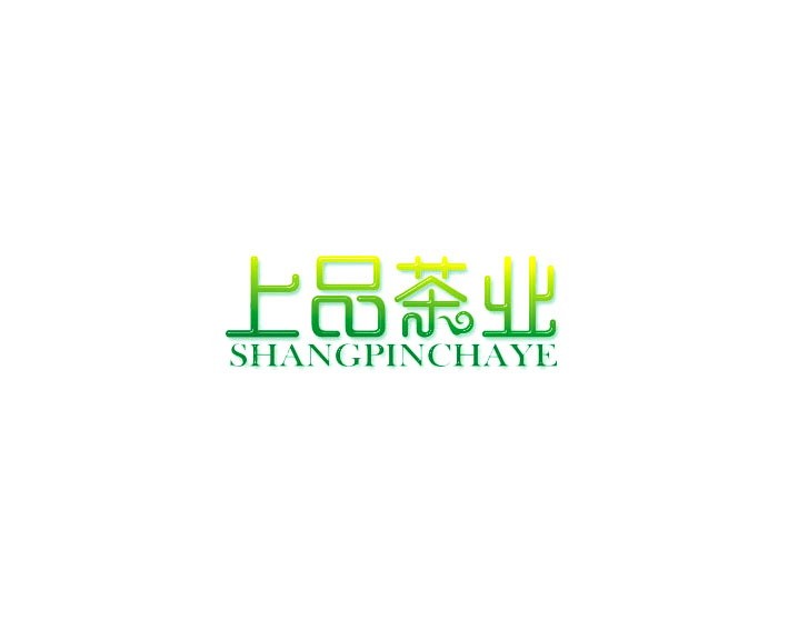 上品茶业