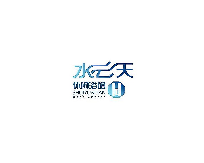 水云天休闲浴馆