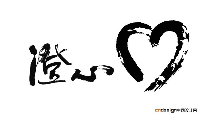 澄心