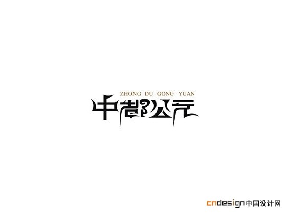 中都公元