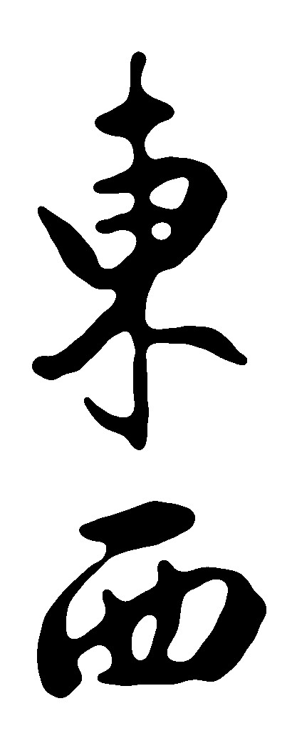 东西