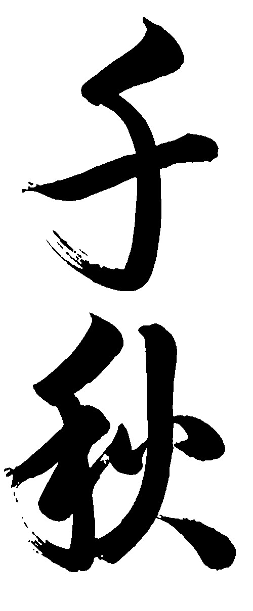 千秋