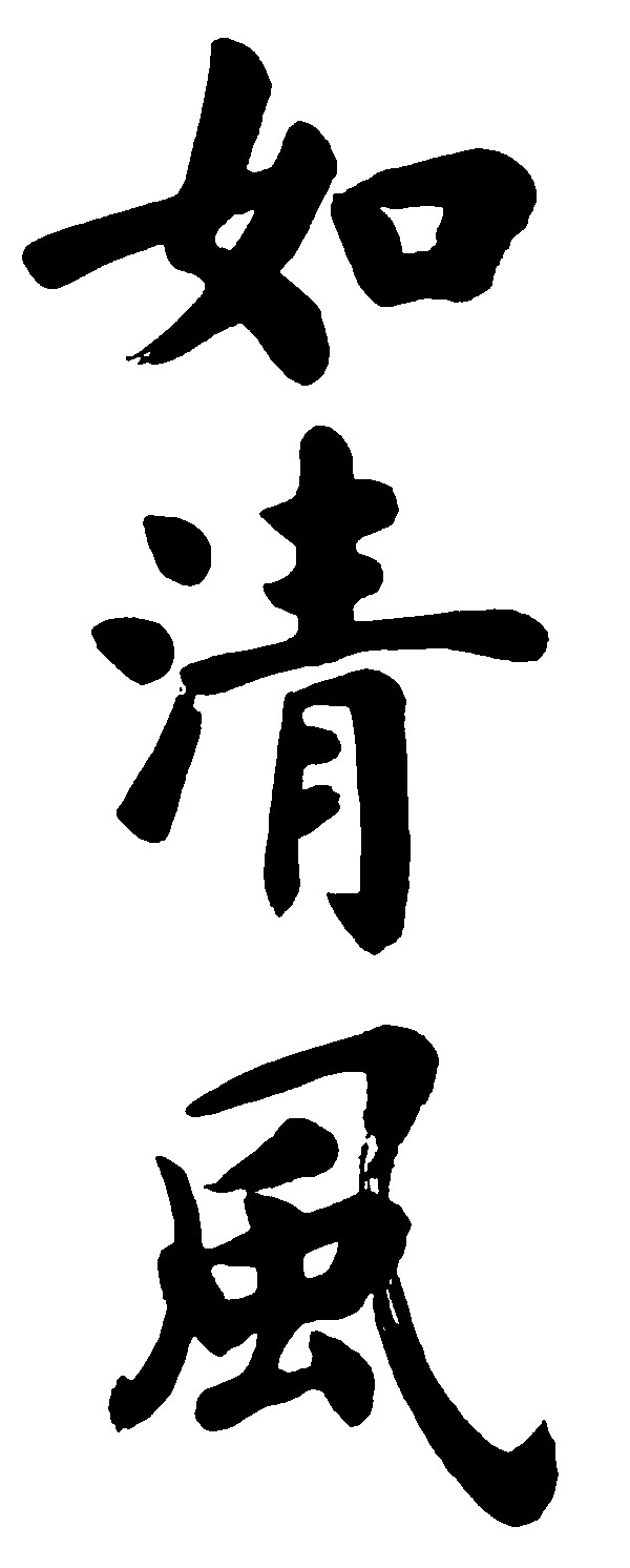 如清风