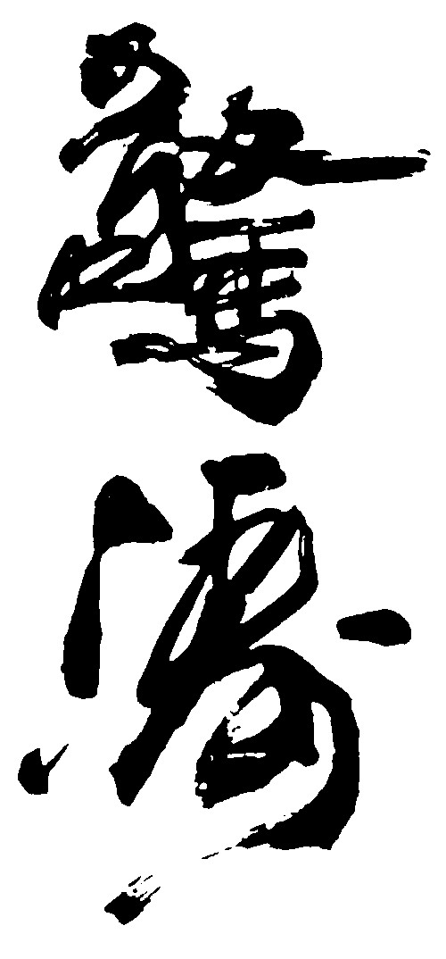 惊涛