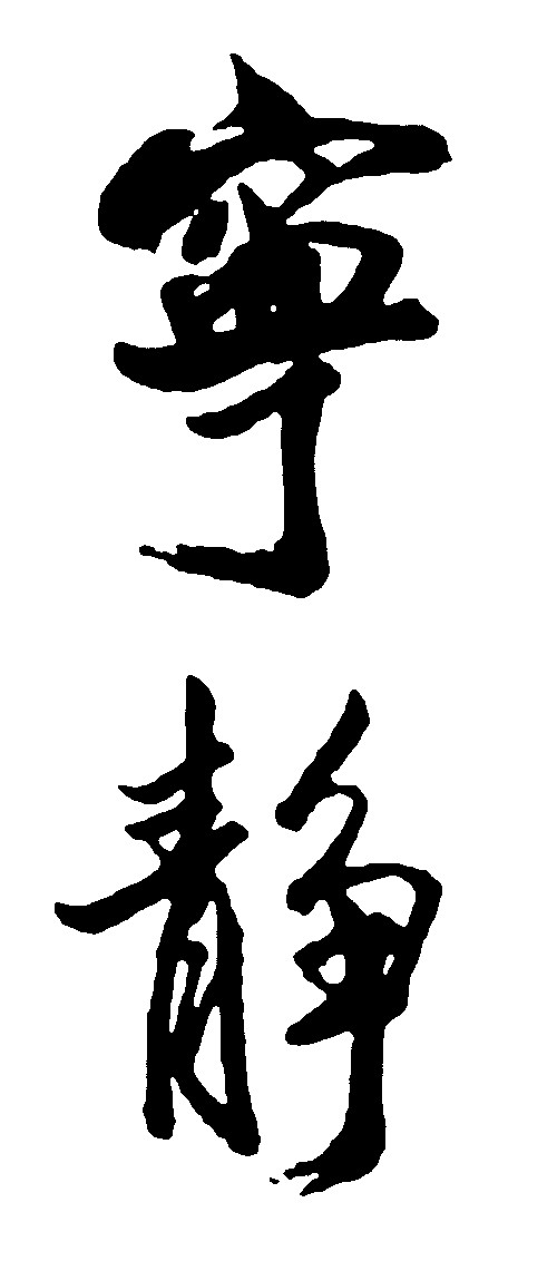 宁静