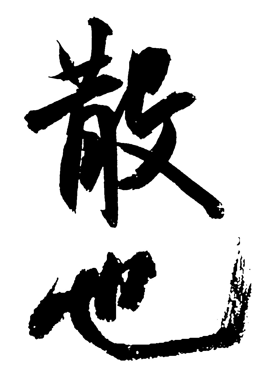散吧