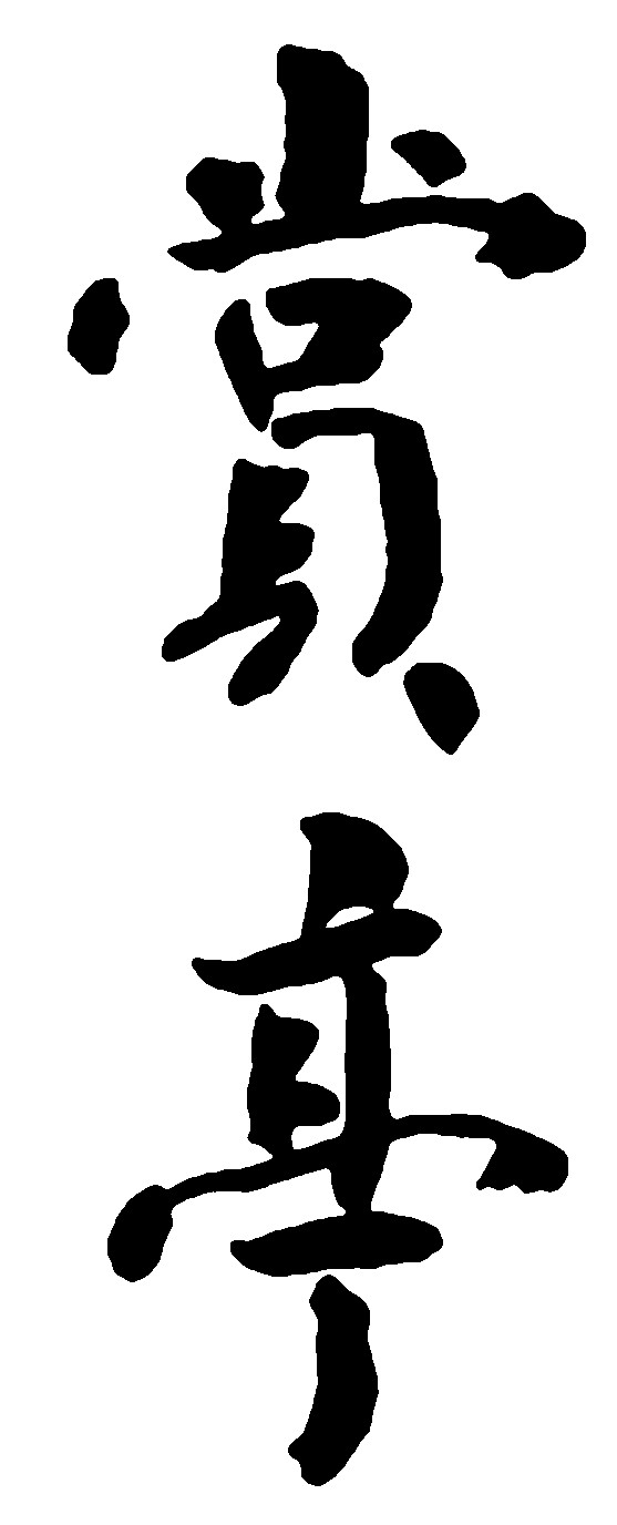 赏亭