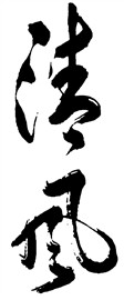 清风风