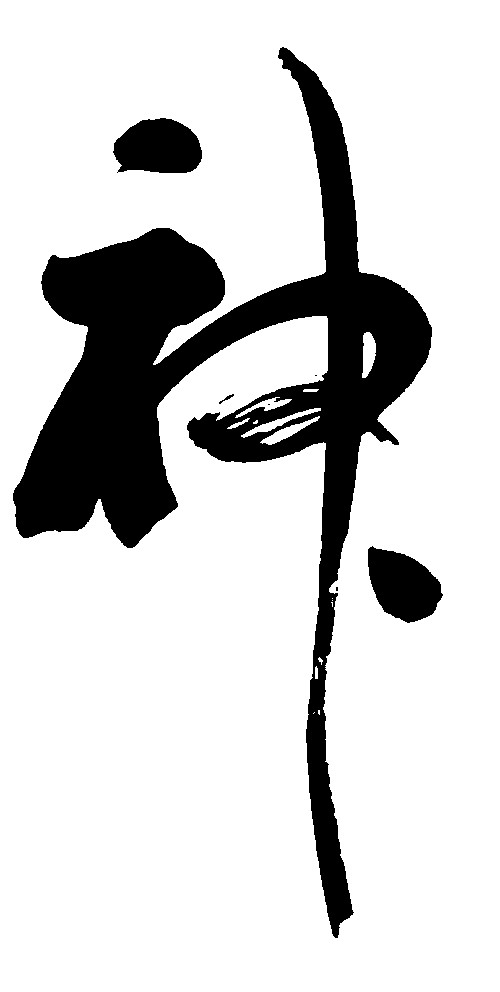 神