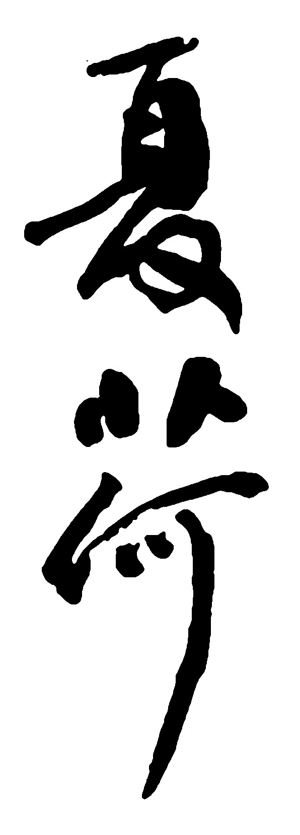 夏荷