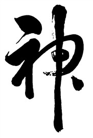 神神