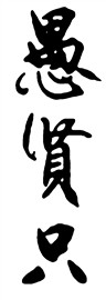 愚贤只