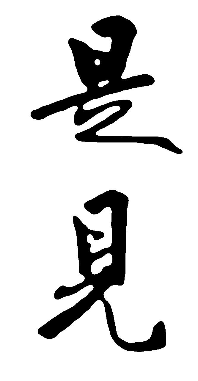 是见