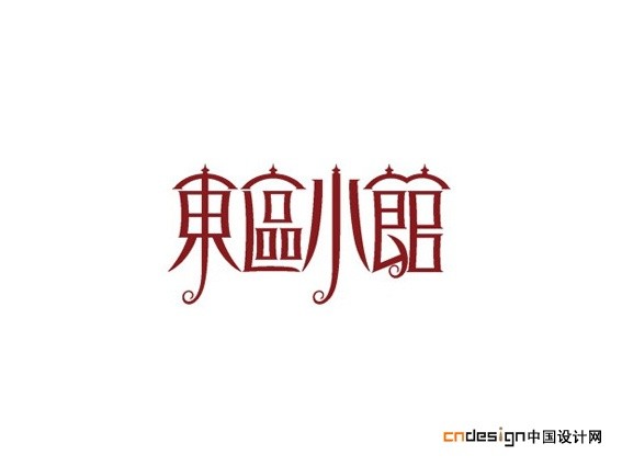 东区小馆