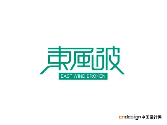 东风波东