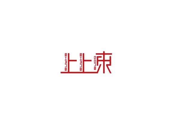 上上东