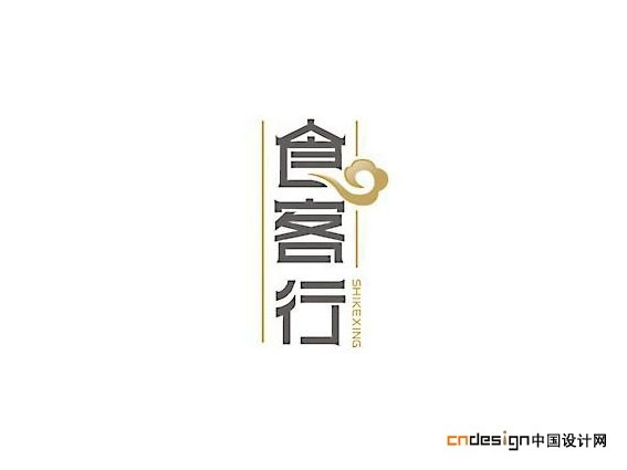 食客行