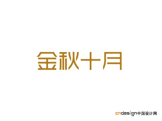 金秋十月