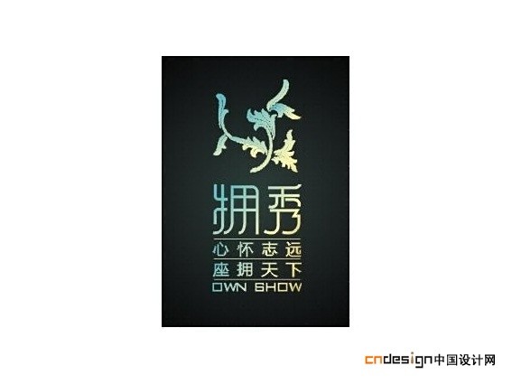 拥秀