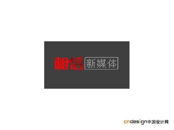 相信新媒体