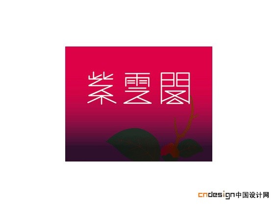 紫云阁