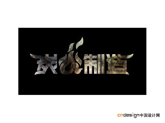 炭火制造