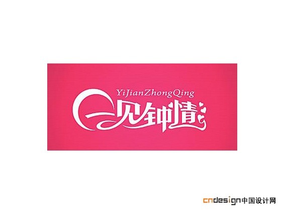 一见钟情