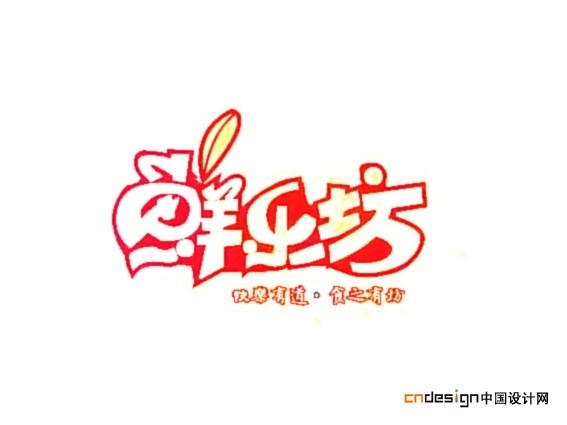 鲜乐美