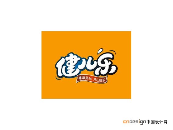 健儿乐