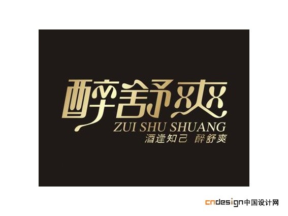 醉舒爽