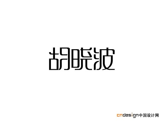 胡晓波胡晓