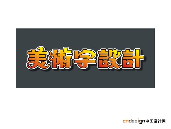 美术字设计
