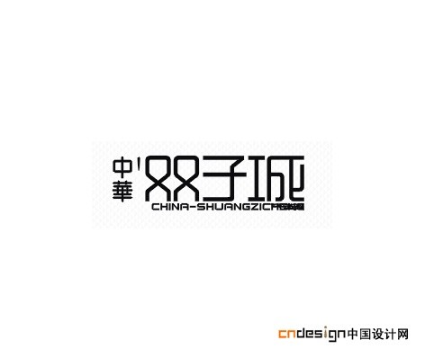 双子城