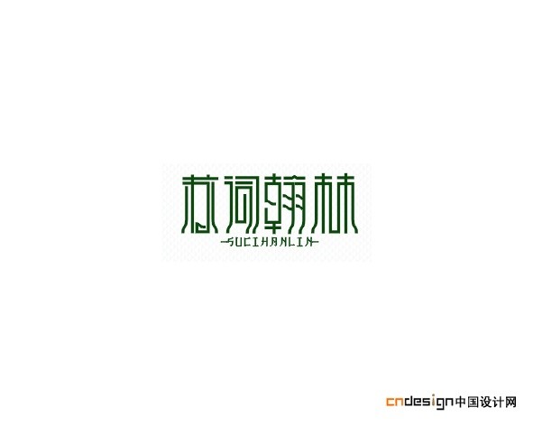 苏词翰林