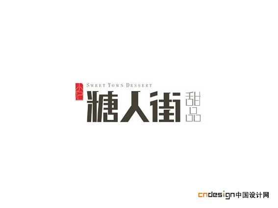 糖人街
