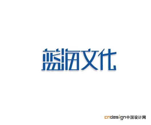 海蓝文化