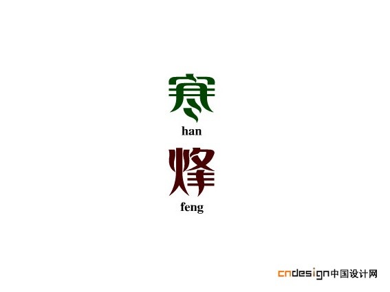 寒烽