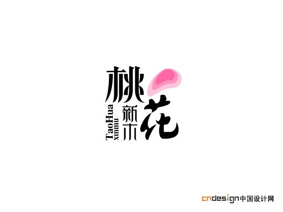 桃花新木